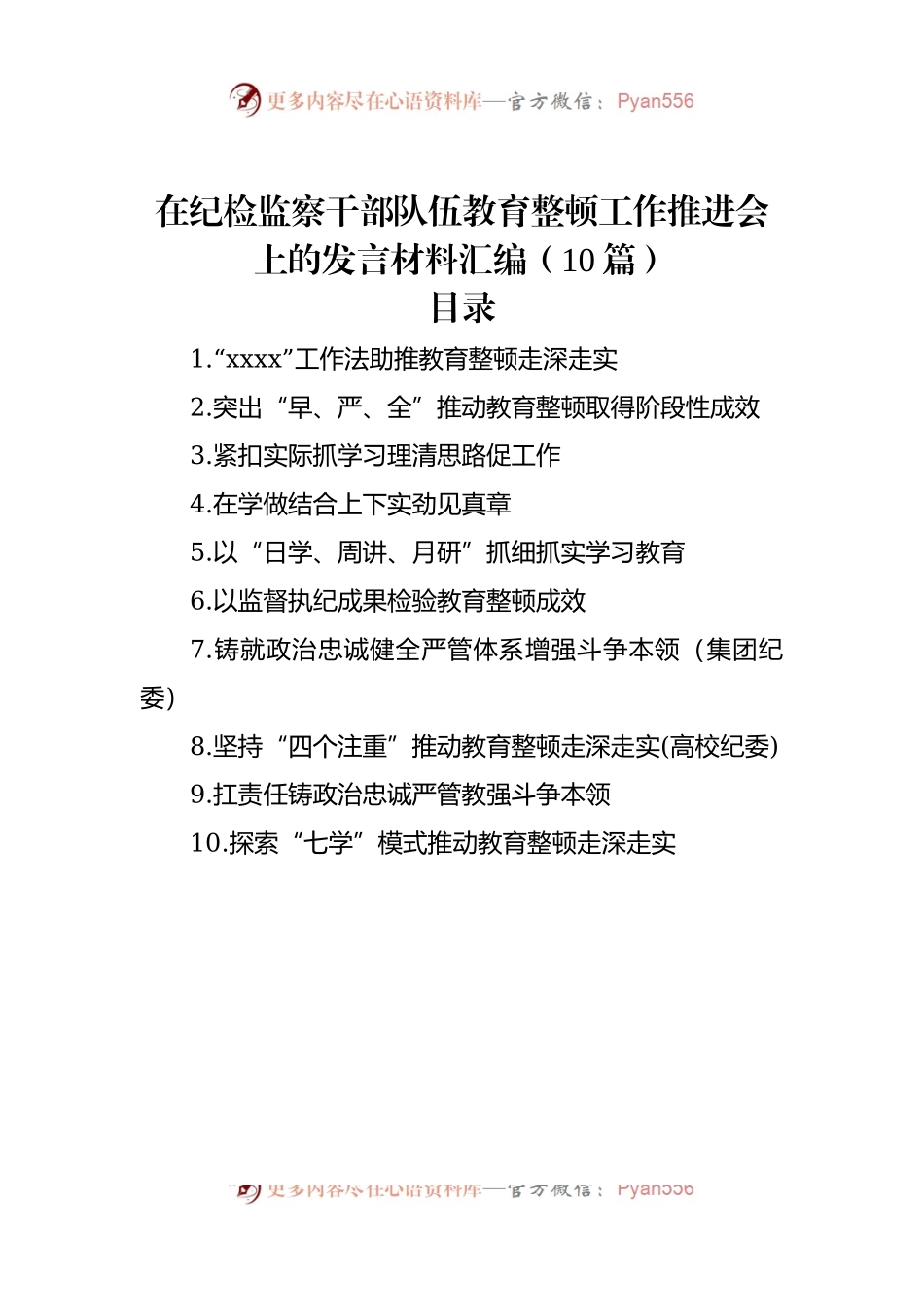 在纪检监察干部队伍教育整顿工作推进会上的发言材料汇编（10篇）（二）.docx_第1页