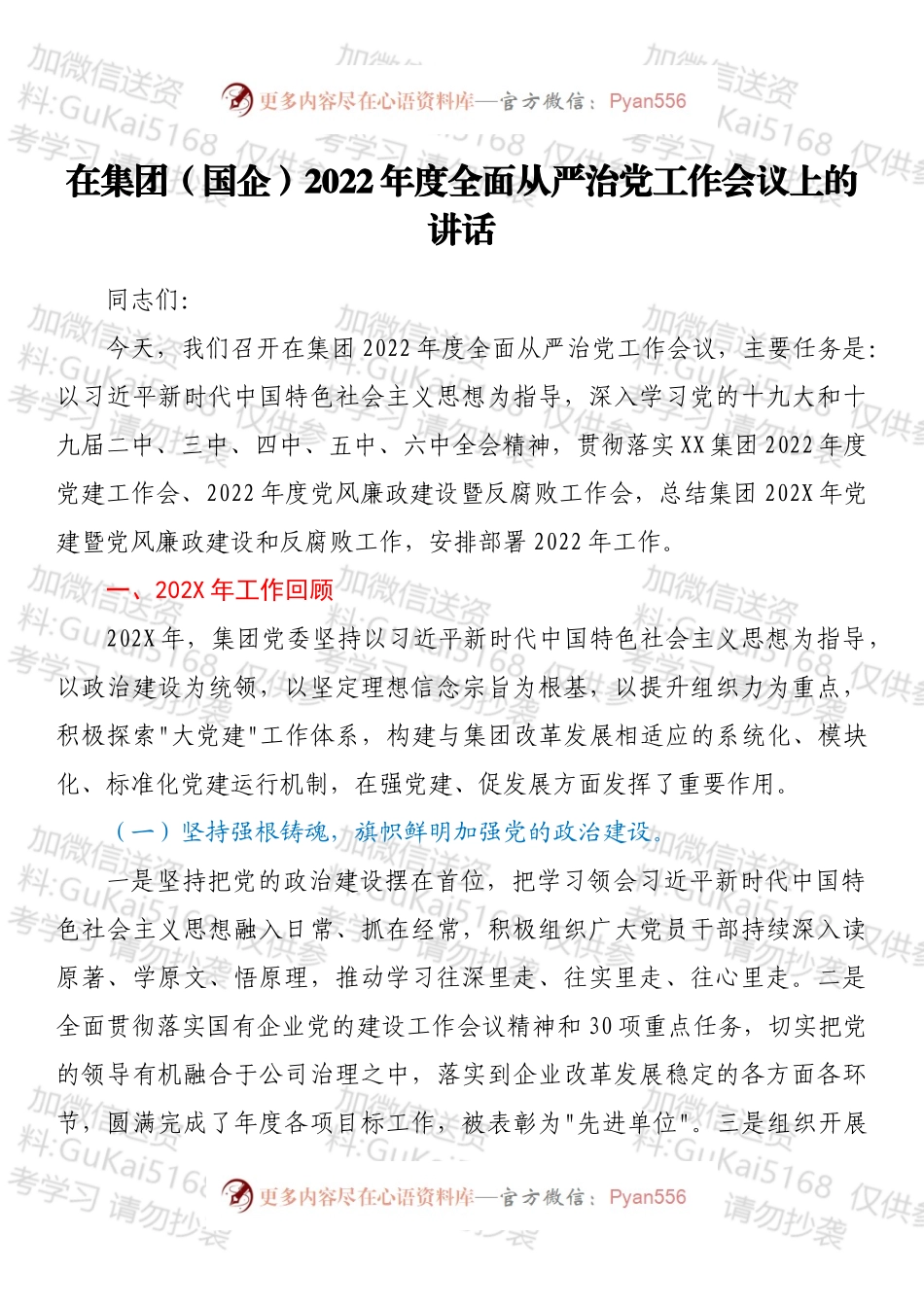 在集团（国企）2022年度全面从严治党工作会议上的讲话.docx_第1页