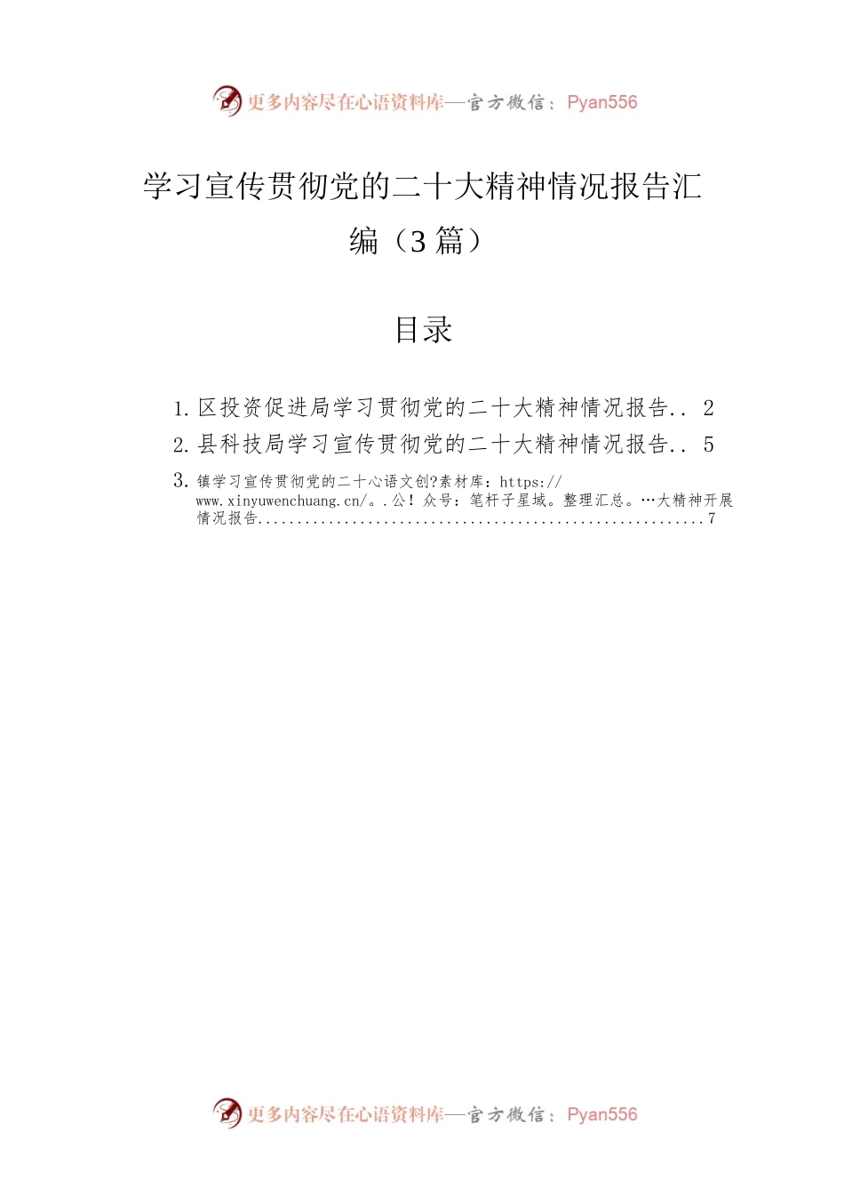 学习宣传贯彻党的二十大精神情况报告汇编（3篇）.docx_第1页