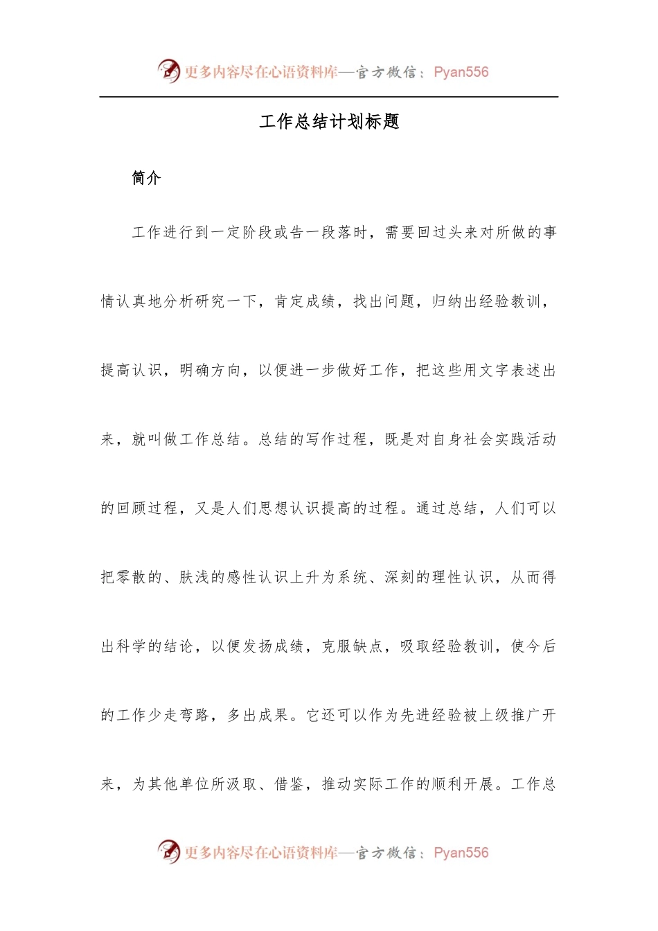 工作总结计划标题.docx_第1页