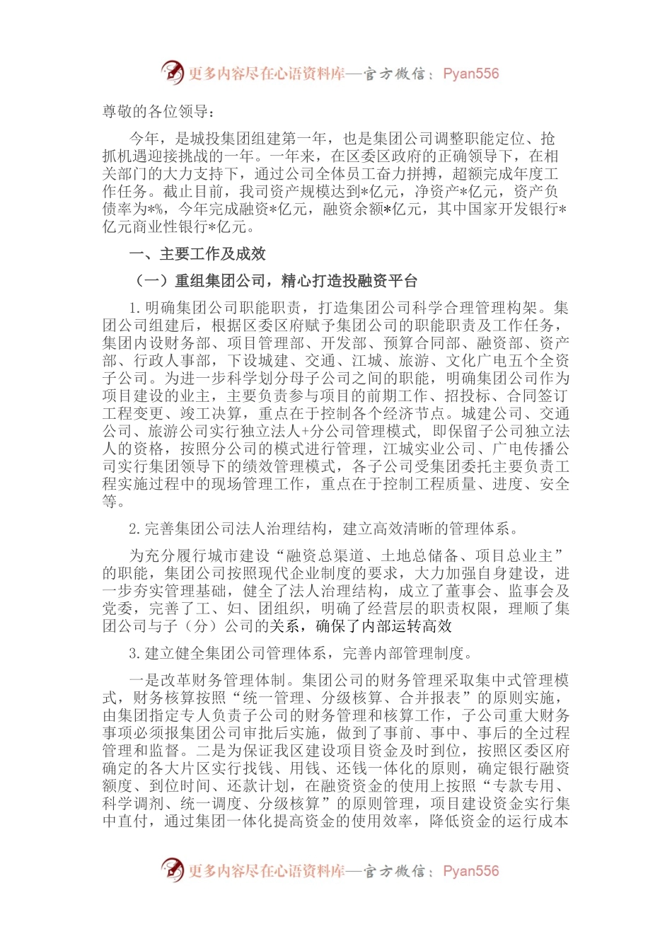 城市建设投资（集团）有限公司工作汇报材料.docx_第1页