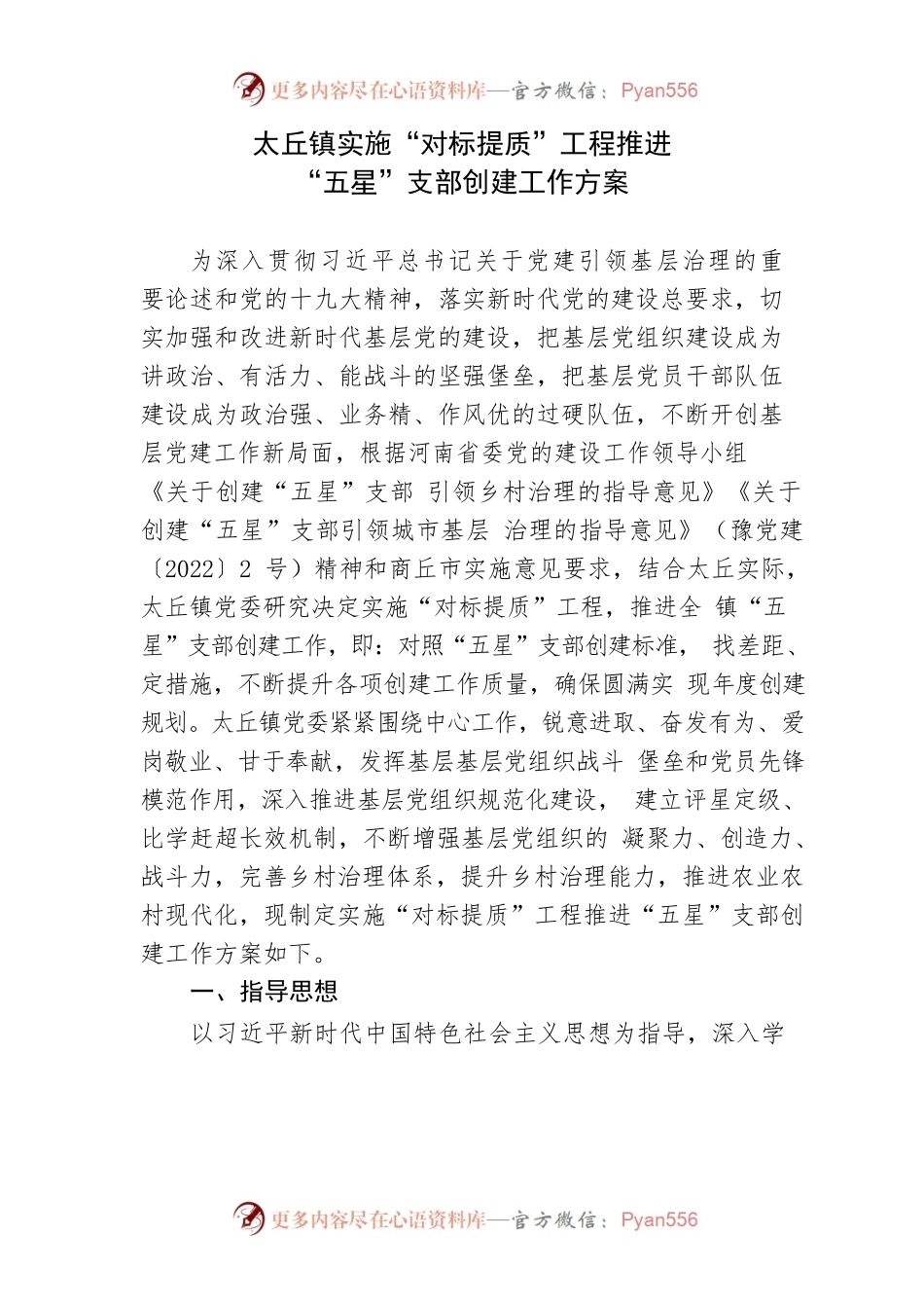 太丘镇五星支部创建工作方案.docx_第1页