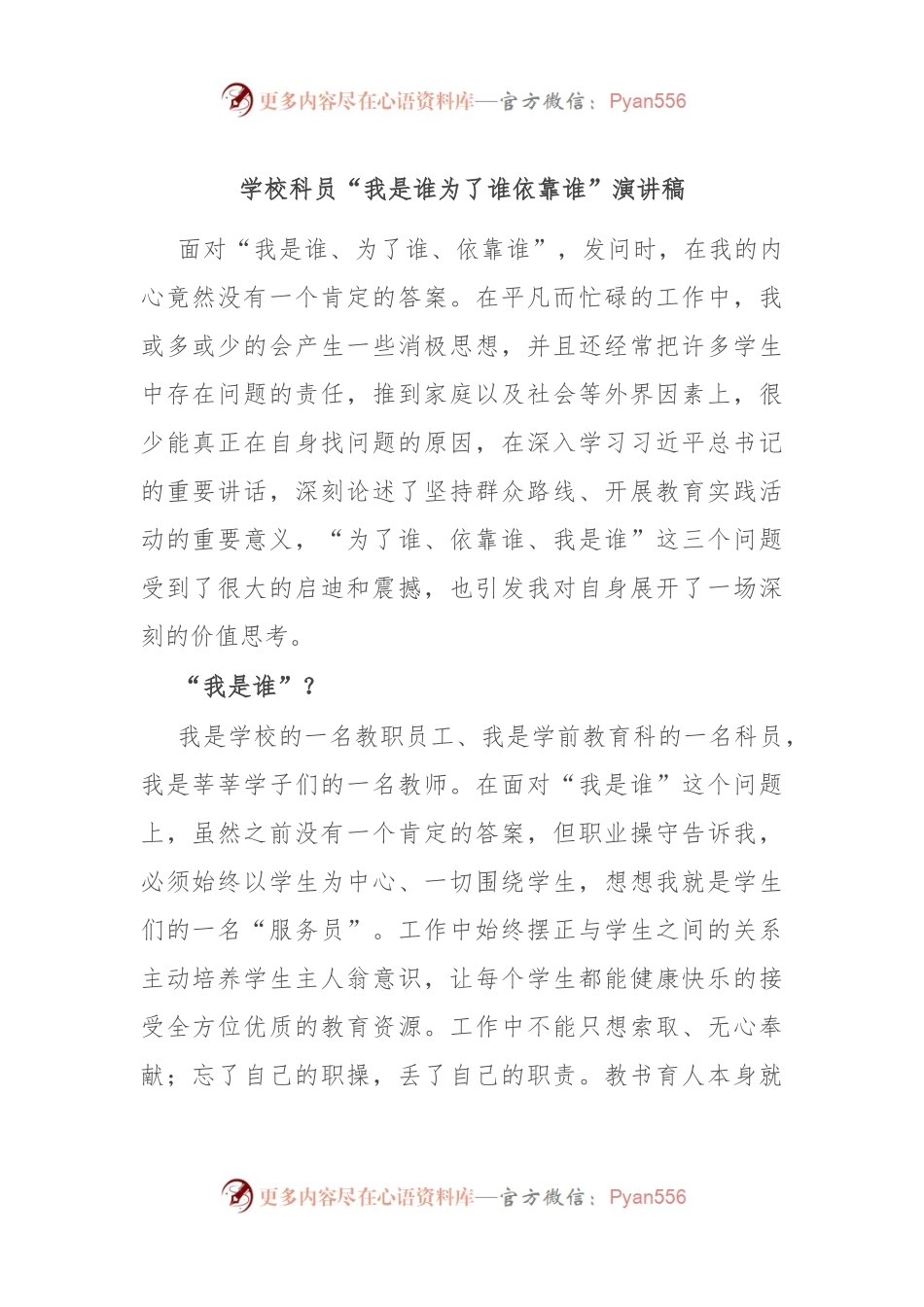 学校科员“我是谁 为了谁 依靠谁”演讲稿稿.docx_第1页