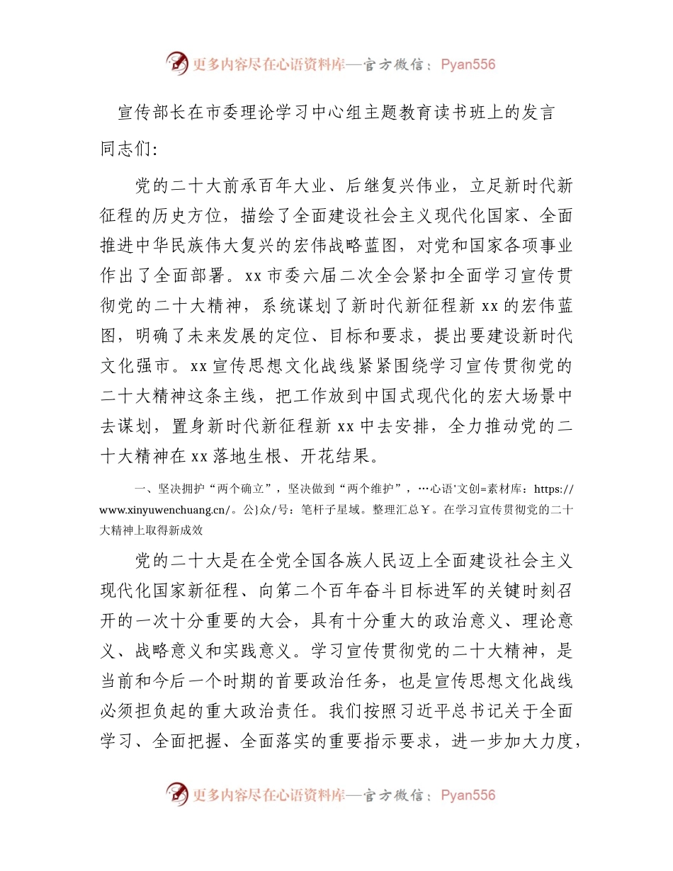 宣传部长在中心组主题教育读书班上的研讨发言3700字.docx_第1页