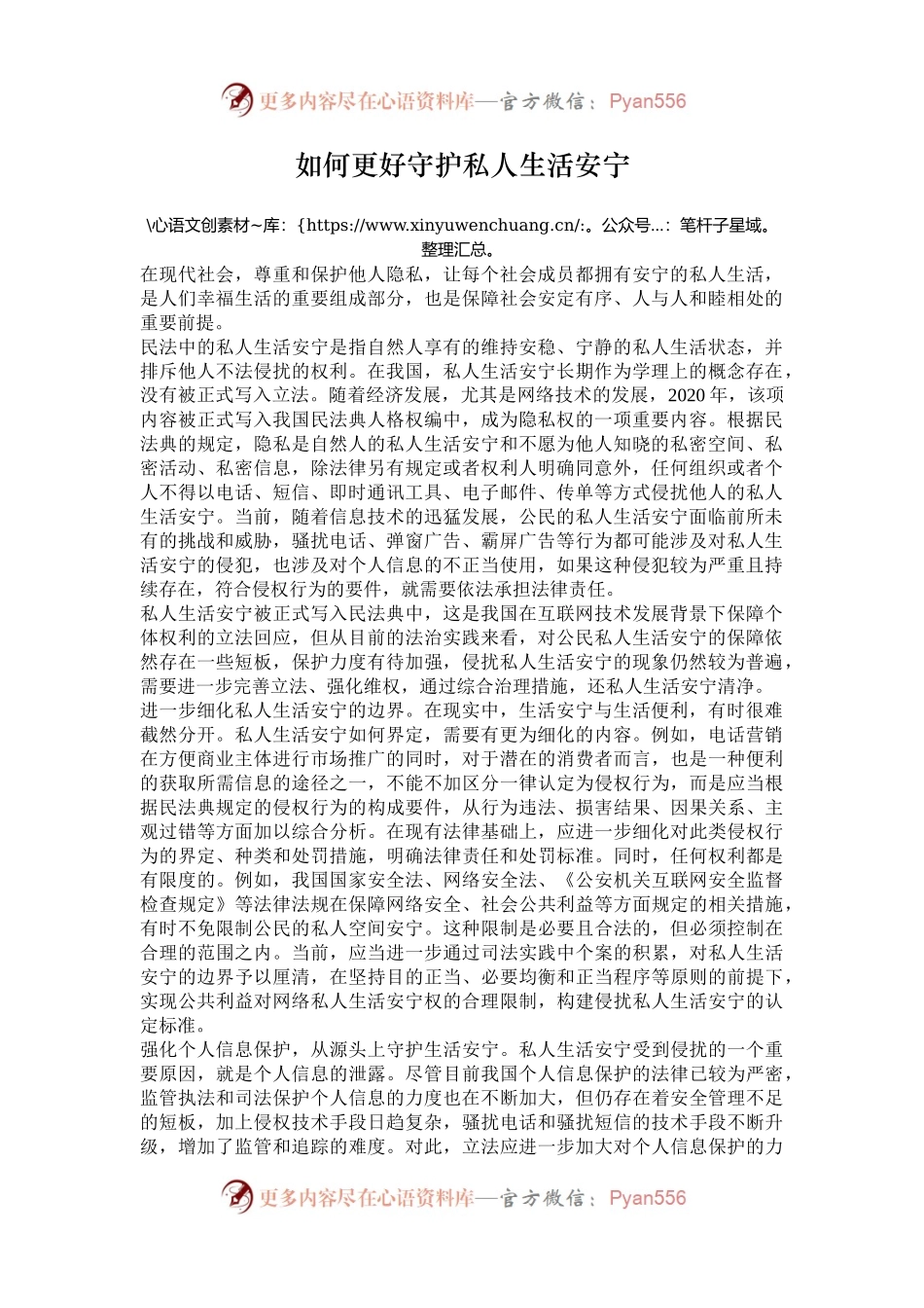 如何更好守护私人生活安宁.docx_第1页
