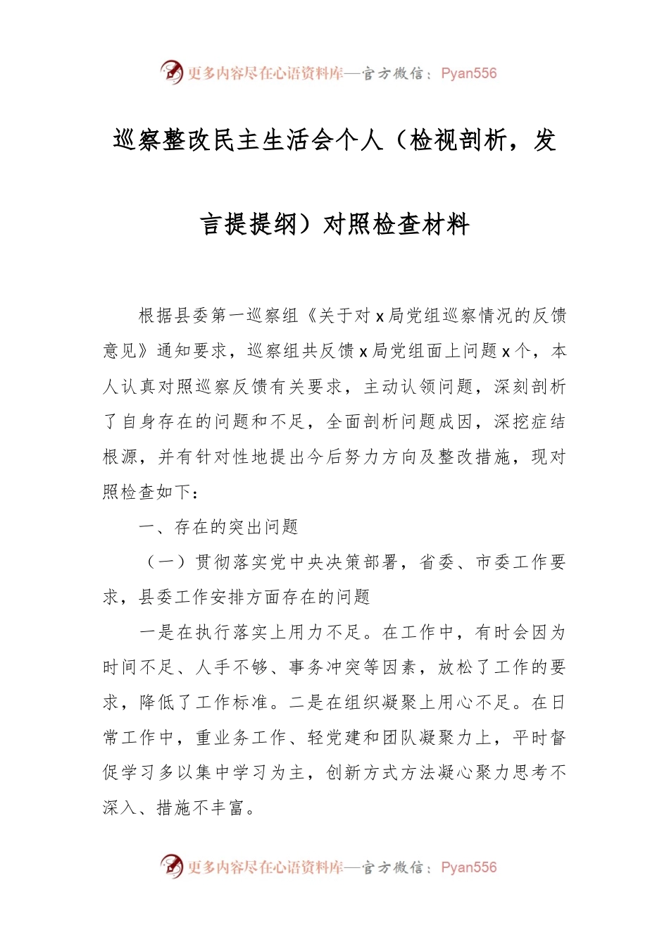 巡察整改民主生活会个人（检视剖析，发言提提纲）对照检查材料.docx_第1页