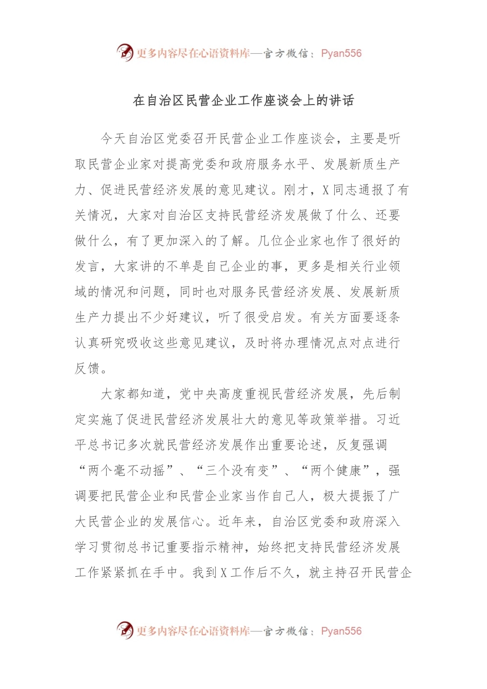 在自治区民营企业工作座谈会上的讲话.docx_第1页