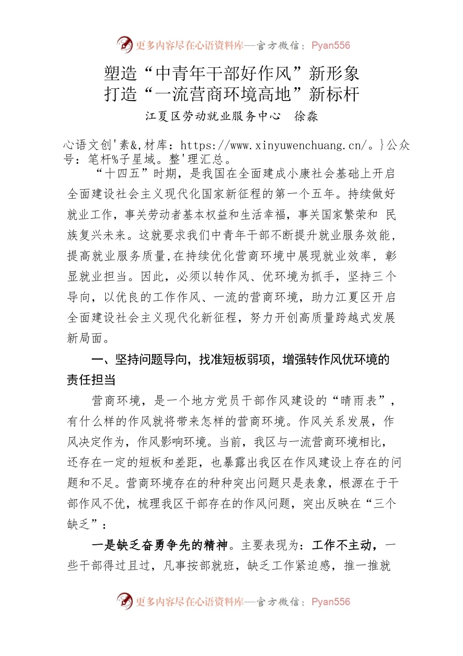 塑造“中青年干部好作风”新形象 打造“一流营商环境高地”新标杆.docx_第1页