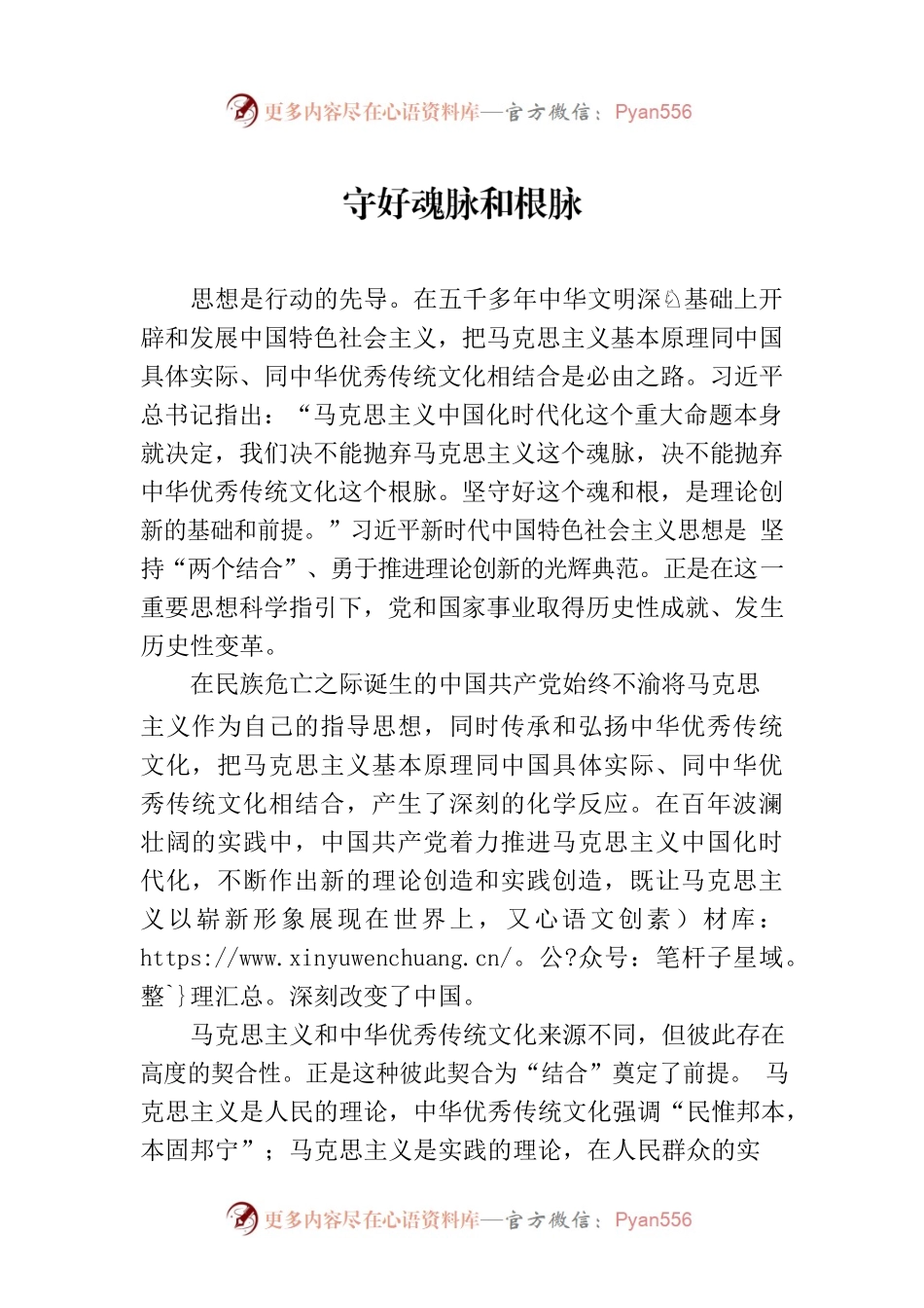 守好魂脉和根脉.docx_第1页