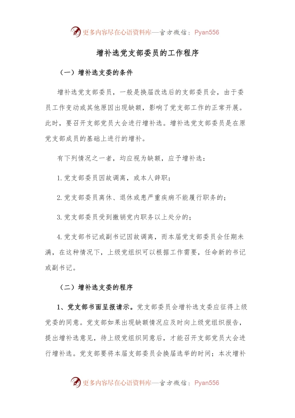 增补选党支部委员的工作程序.docx_第1页