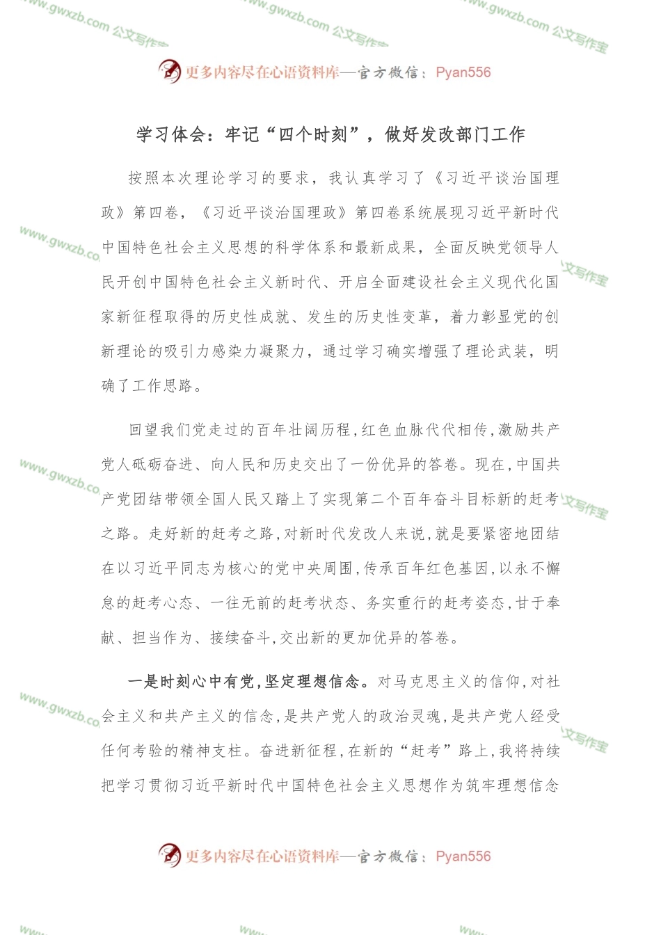 学习体会：牢记“四个时刻”，做好发改部门工作.docx_第1页