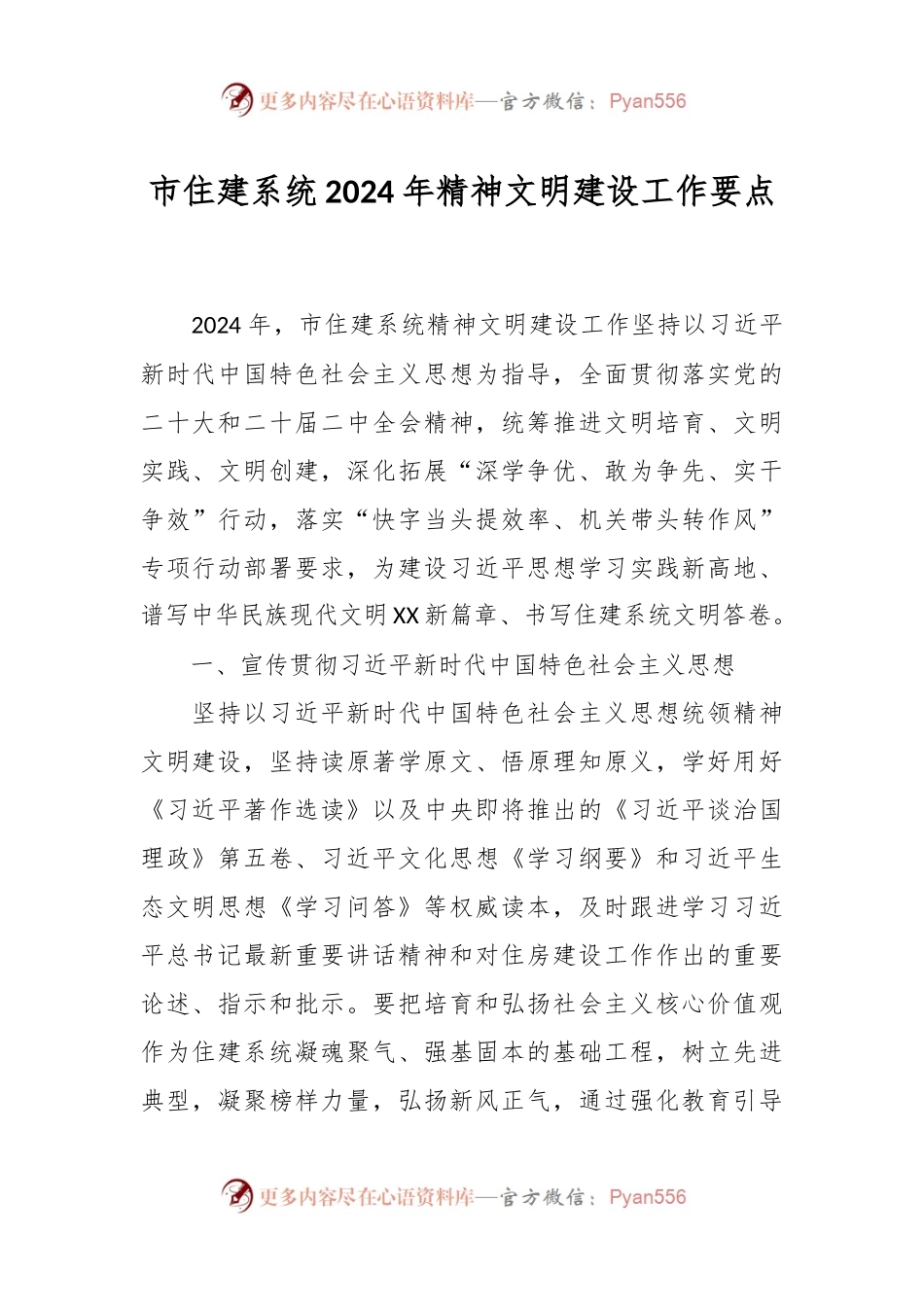 市住建系统2024年精神文明建设工作要点.docx_第1页