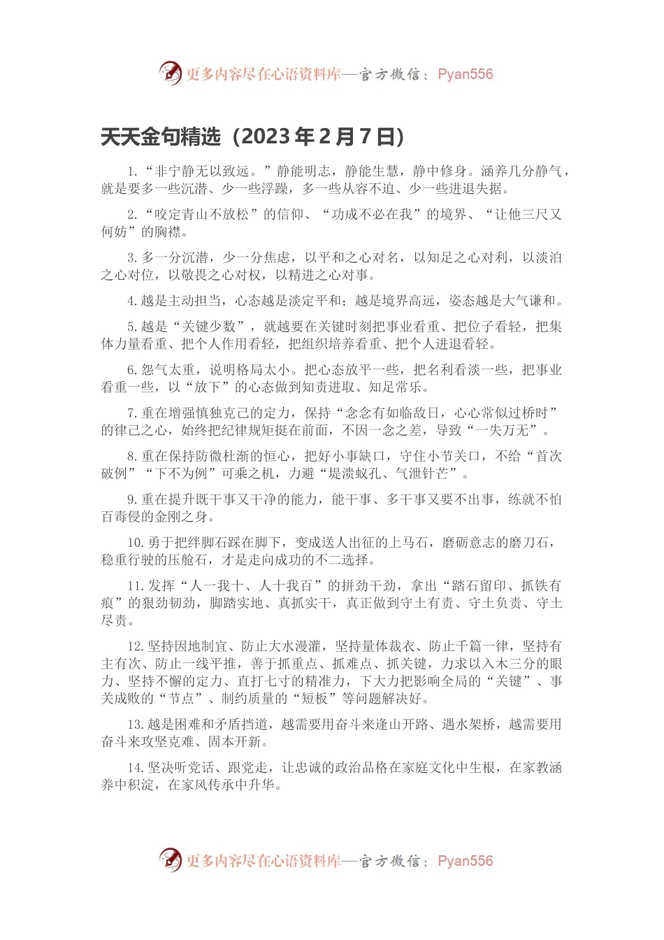 天天金句精选（2023年2月7日）.docx_第1页