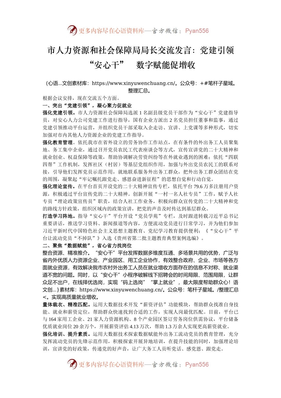 市人力资源和社会保障局局长交流发言：党建引领“安心干”   数字赋能促增收.docx_第1页