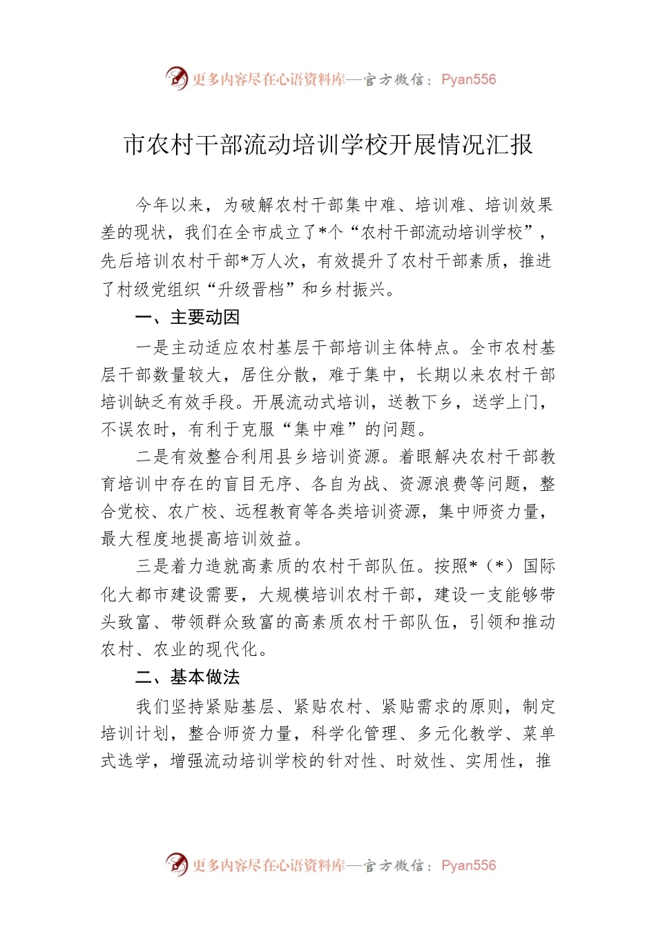 市农村干部流动培训学校开展情况汇报.docx_第1页