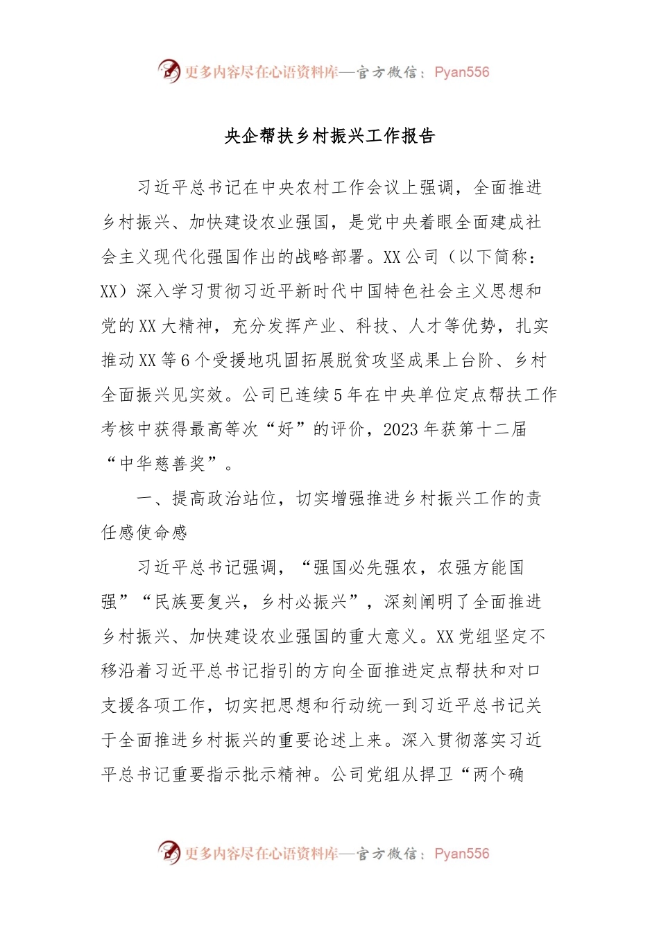 央企帮扶乡村振兴工作报告.docx_第1页
