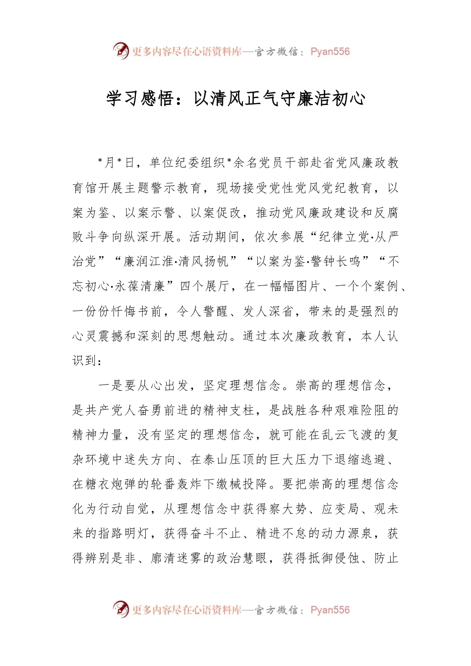 学习感悟：以清风正气守廉洁初心.docx_第1页