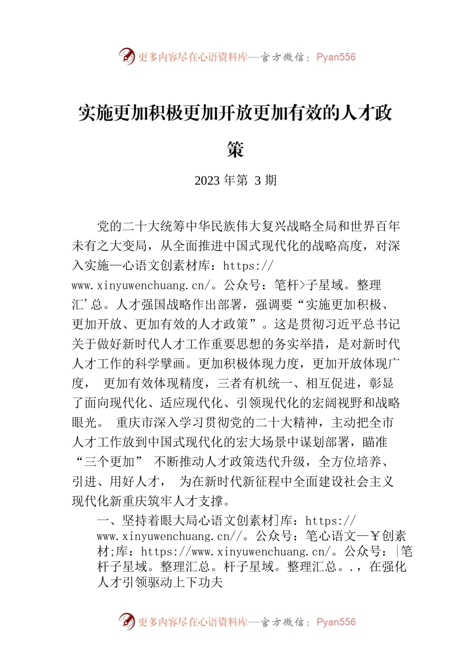 实施更加积极更加开放更加有效的人才政策（认真学习宣传贯彻党的二十大精神）.docx_第1页