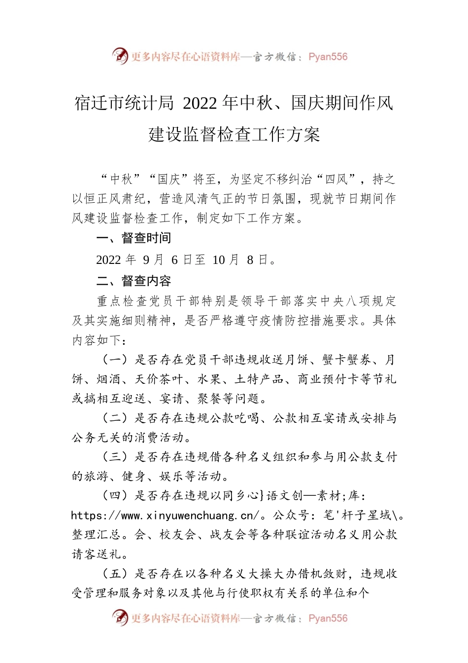 宿迁市统计局2022年中秋、国庆期间作风建设监督检查工作方案（20220909）.docx_第1页