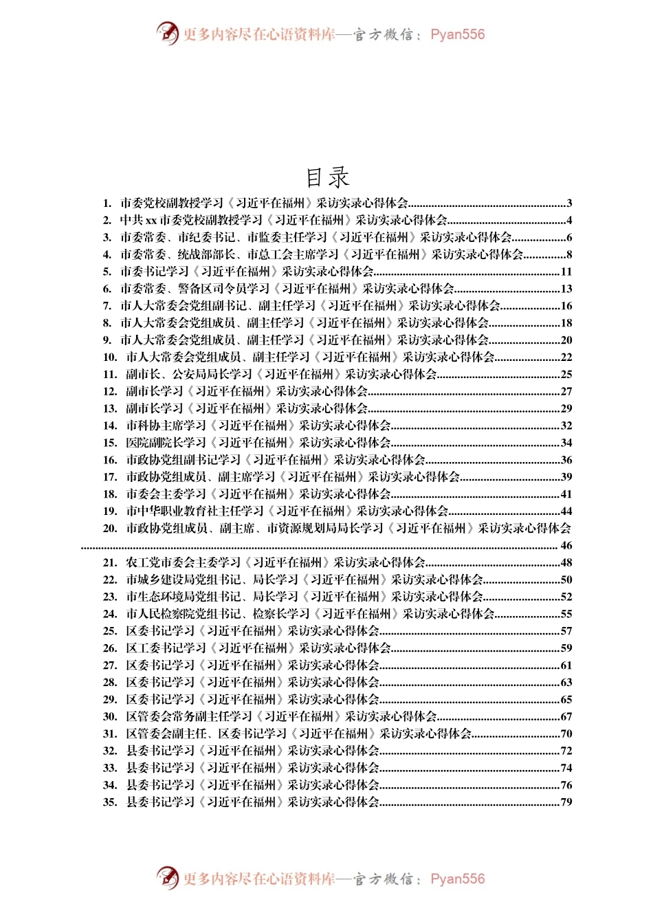 学习《习近平在福州》总书记采访实录心得体会合集36篇（7）.docx_第1页