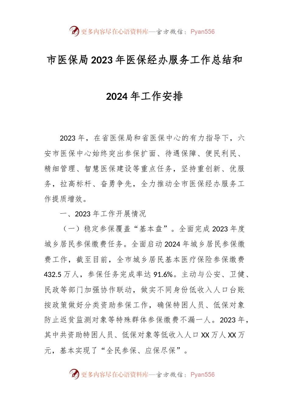 市医保局2023年医保经办服务工作总结和2024年工作安排.docx_第1页
