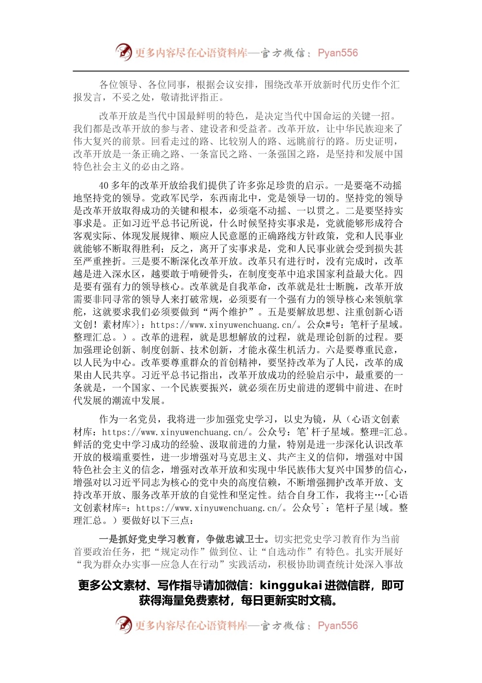 学习改革开放新时期历史研讨发言.docx_第1页