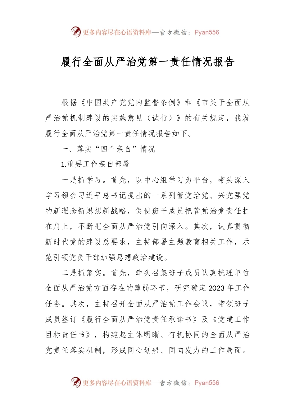 履行全面从严治党第一责任情况报告.docx_第1页