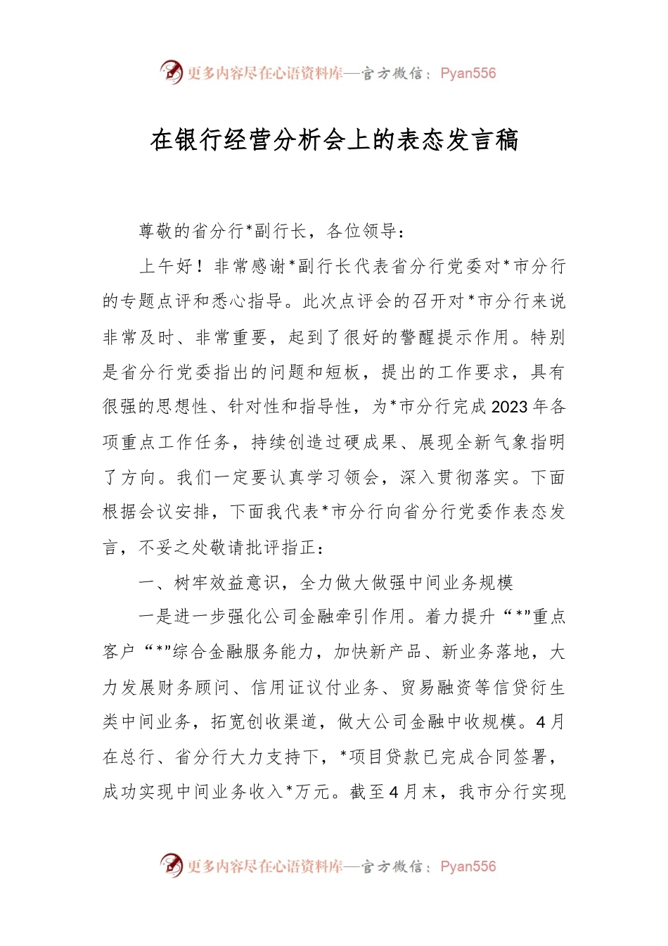 在银行经营分析会上的表态发言稿.docx_第1页