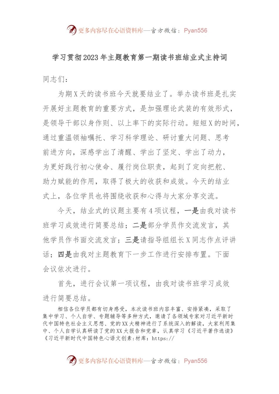 学习贯彻2023年主题教育第一期读书班结业式主持词.docx_第1页