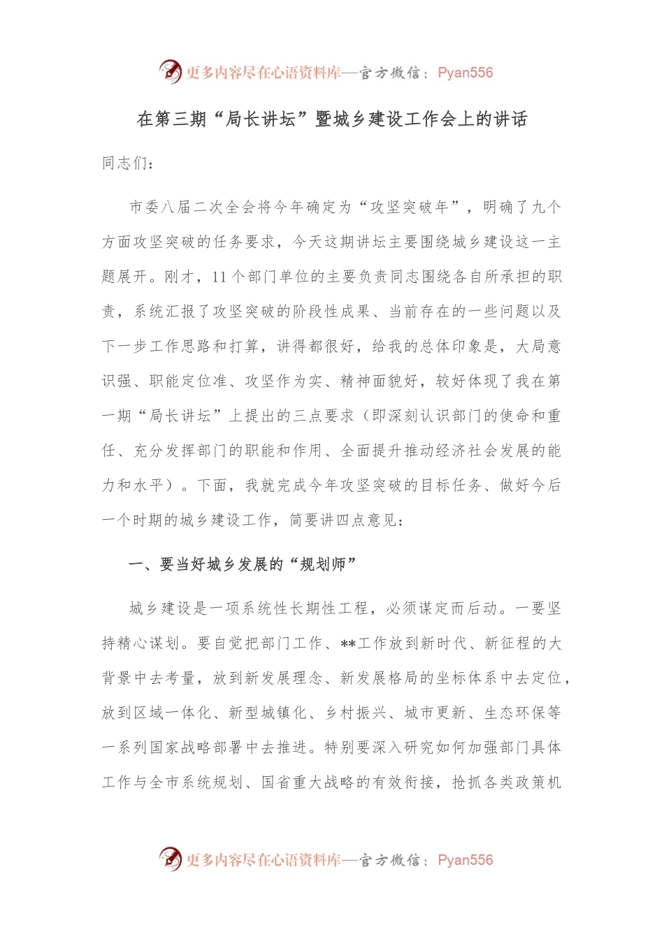在第三期“局长讲坛”暨城乡建设工作会上的讲话.docx_第1页