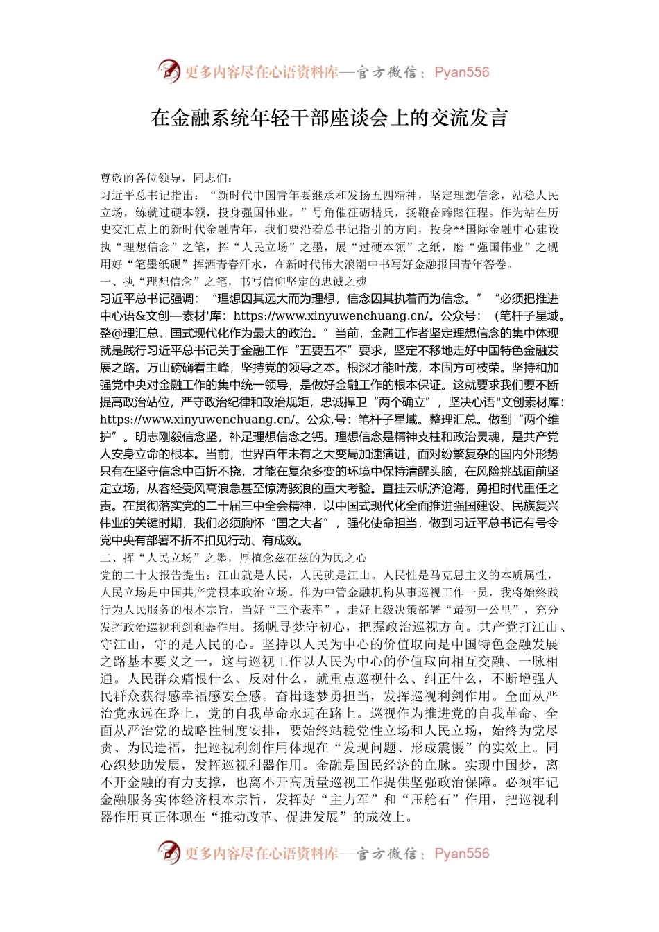 在金融系统年轻干部座谈会上的交流发言.docx_第1页