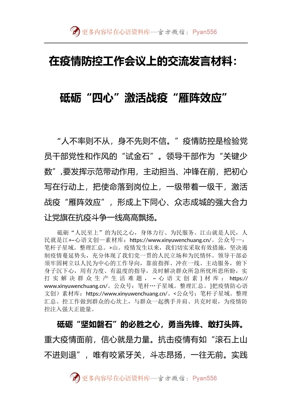 在疫情防控工作会议上的交流发言材料：砥砺“四心”激活战疫“雁阵效应”.docx_第1页