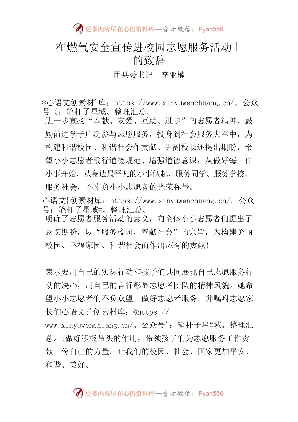 在燃气安全宣传进校园志愿服务活动上的致辞.docx_第1页