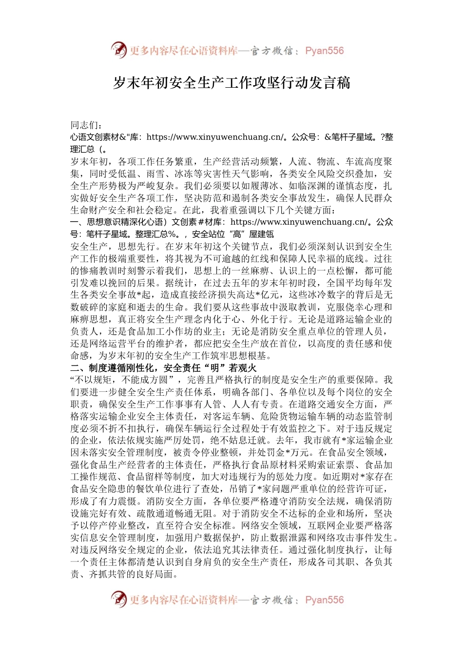 岁末年初安全生产工作攻坚行动发言稿.docx_第1页