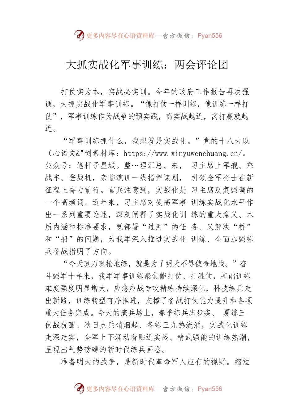 大抓实战化军事训练：两会评论团（20230307）.docx_第1页