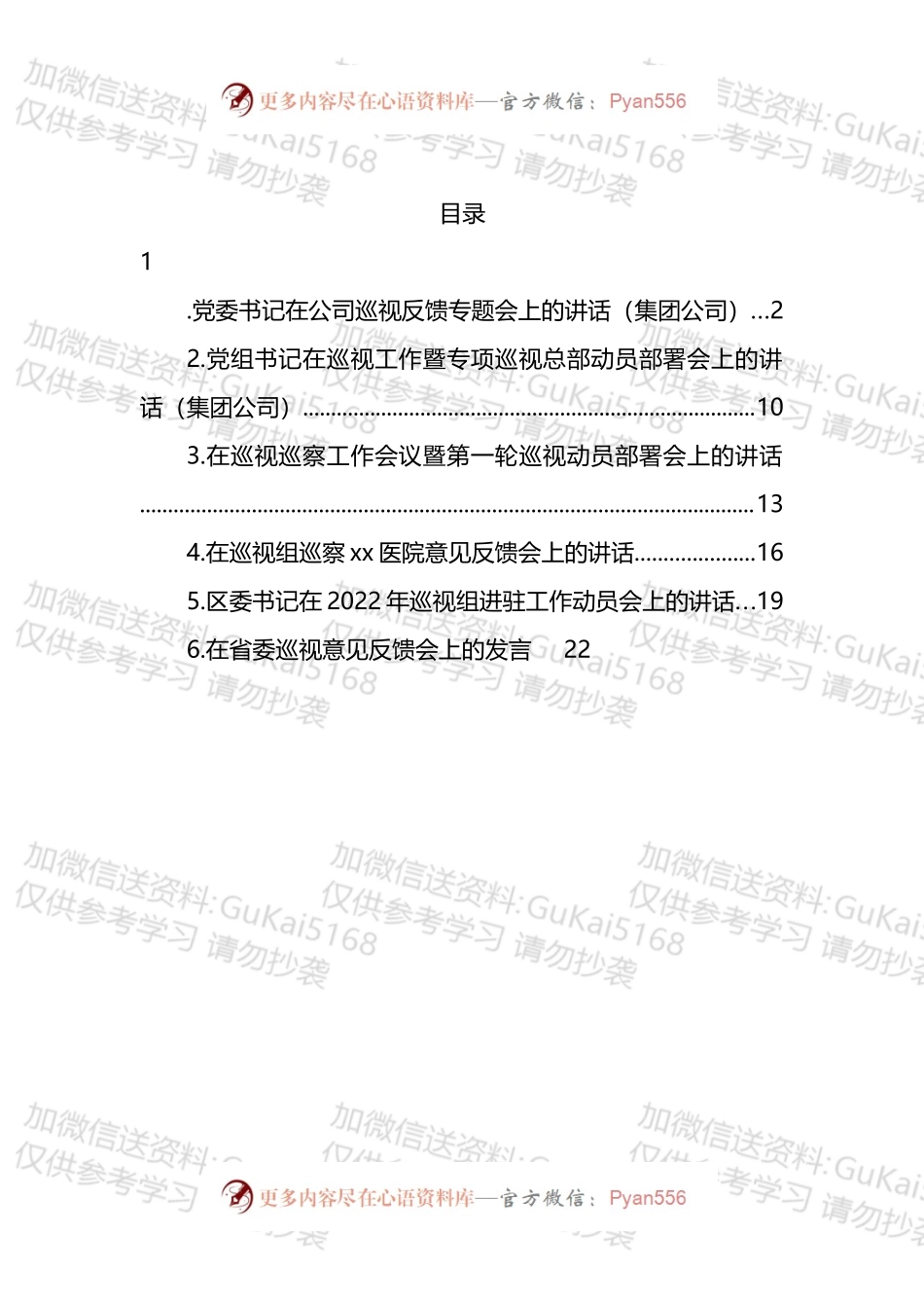 巡视巡察主题专题会议讲话材料汇编.docx_第1页