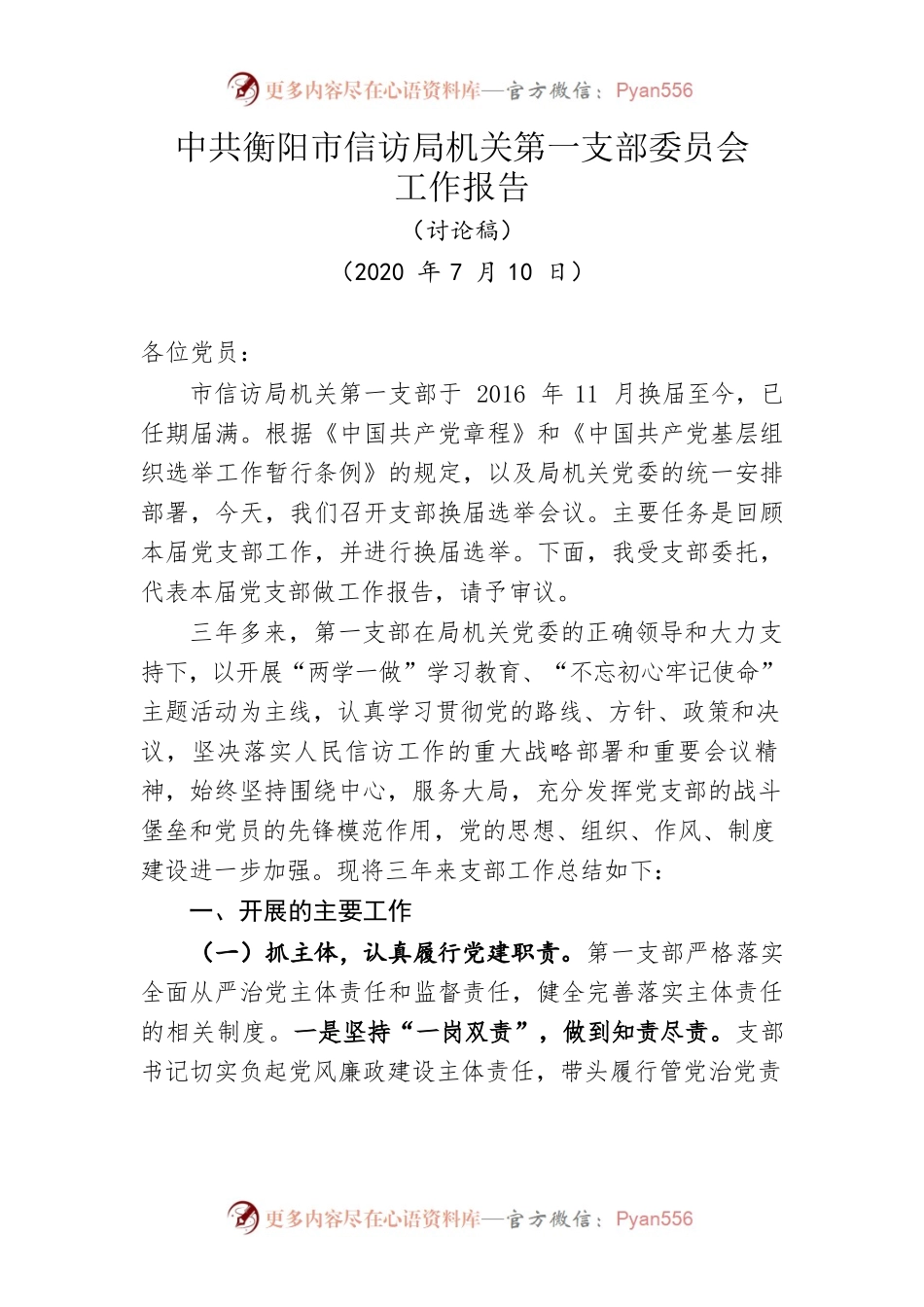 市信访局第一支部换届工作报告2020.07.docx_第1页