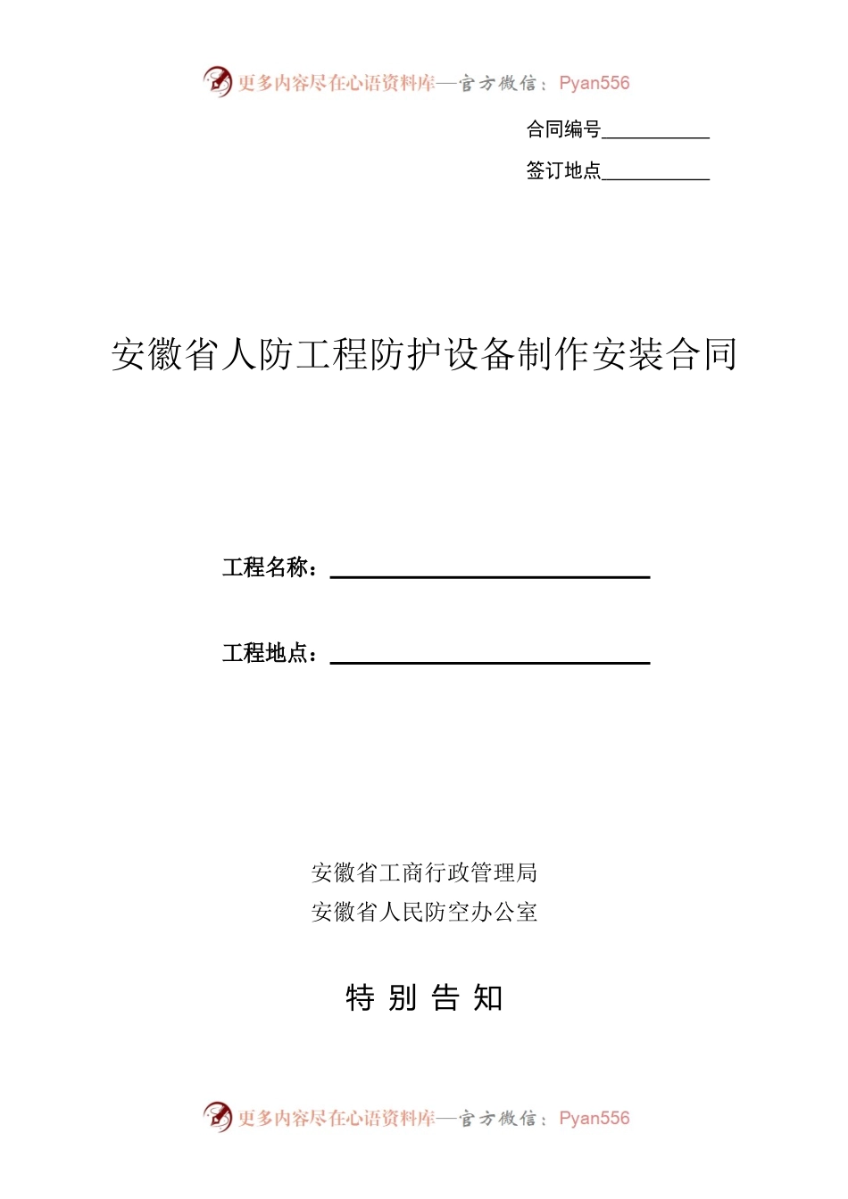 安徽省人防工程防护设备制作安装合同.docx_第1页