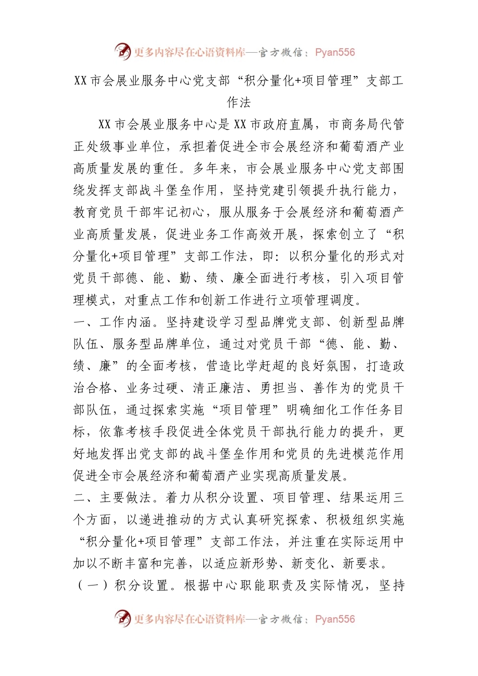 市会展业服务中心党支部“积分量化+项目管理”支部工作法（党建品牌）.docx_第1页