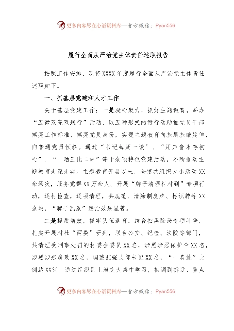 履行全面从严治党主体责任述职报告.docx_第1页