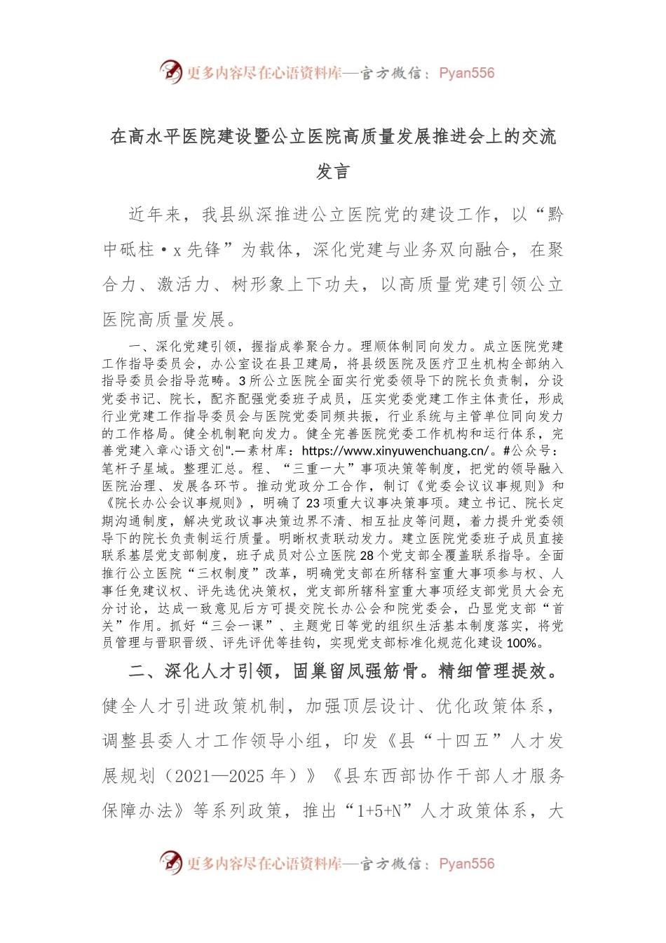 在高水平医院建设暨公立医院高质量发展推进会上的交流发言.docx_第1页