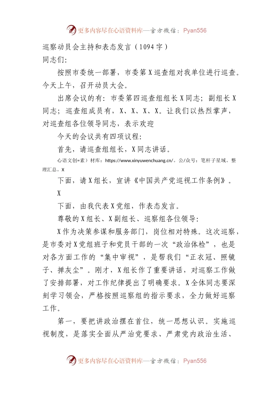 巡察动员会主持和表态发言（1094字）.docx_第1页