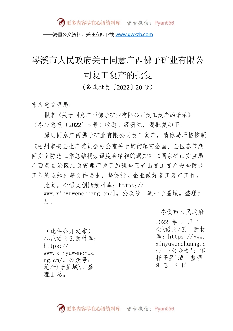 岑溪市人民政府关于同意广西佛子矿业有限公司复工复产的批复.docx_第1页