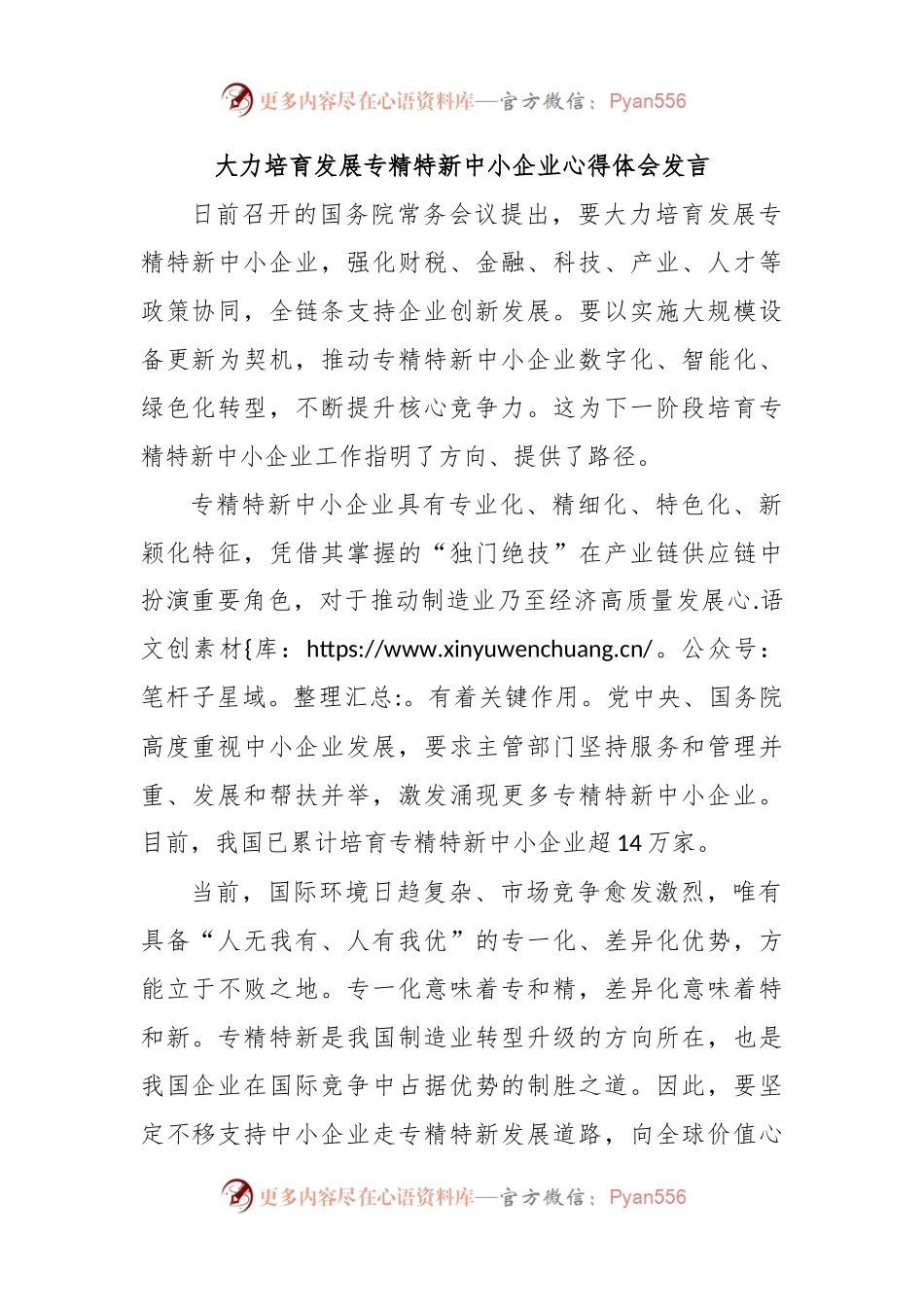 大力培育发展专精特新中小企业心得体会发言.docx_第1页