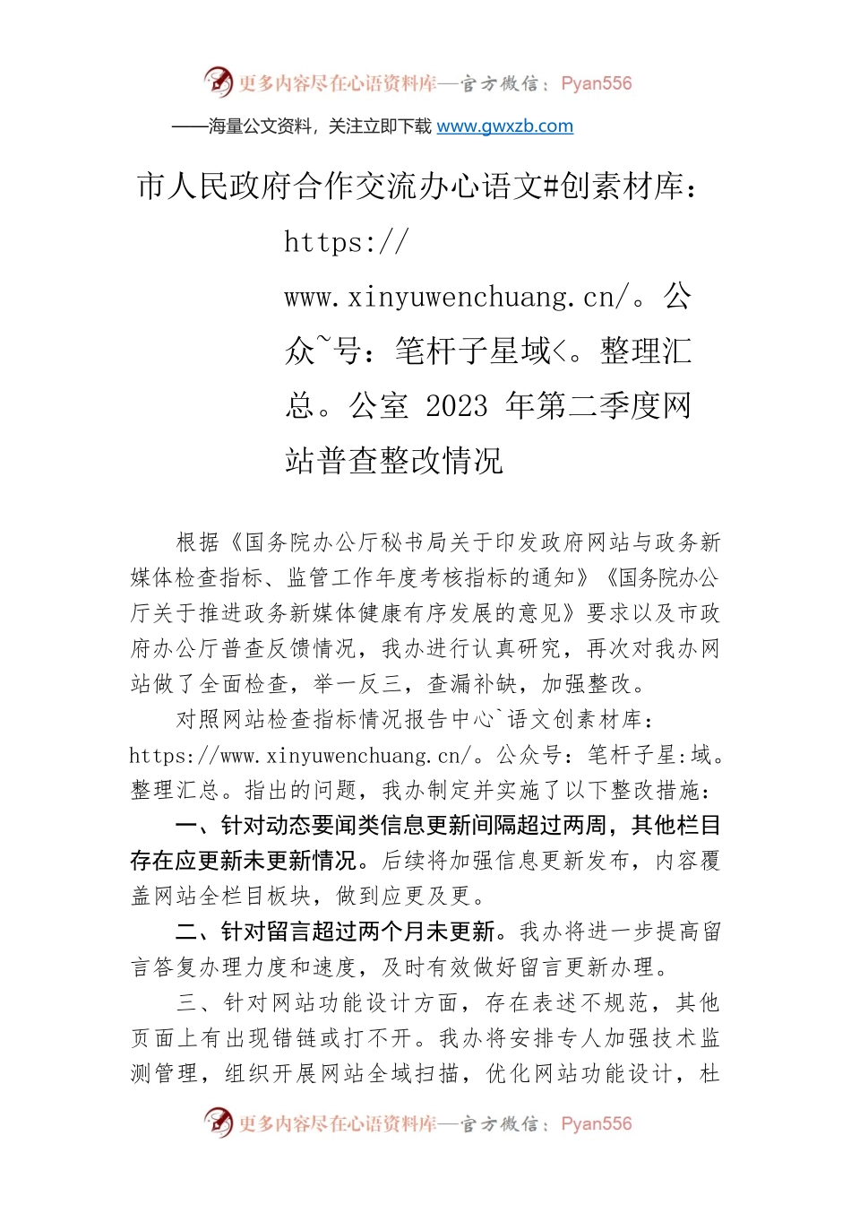 市人民政府合作交流办公室2023年第二季度网站普查整改情况（20230512）.docx_第1页
