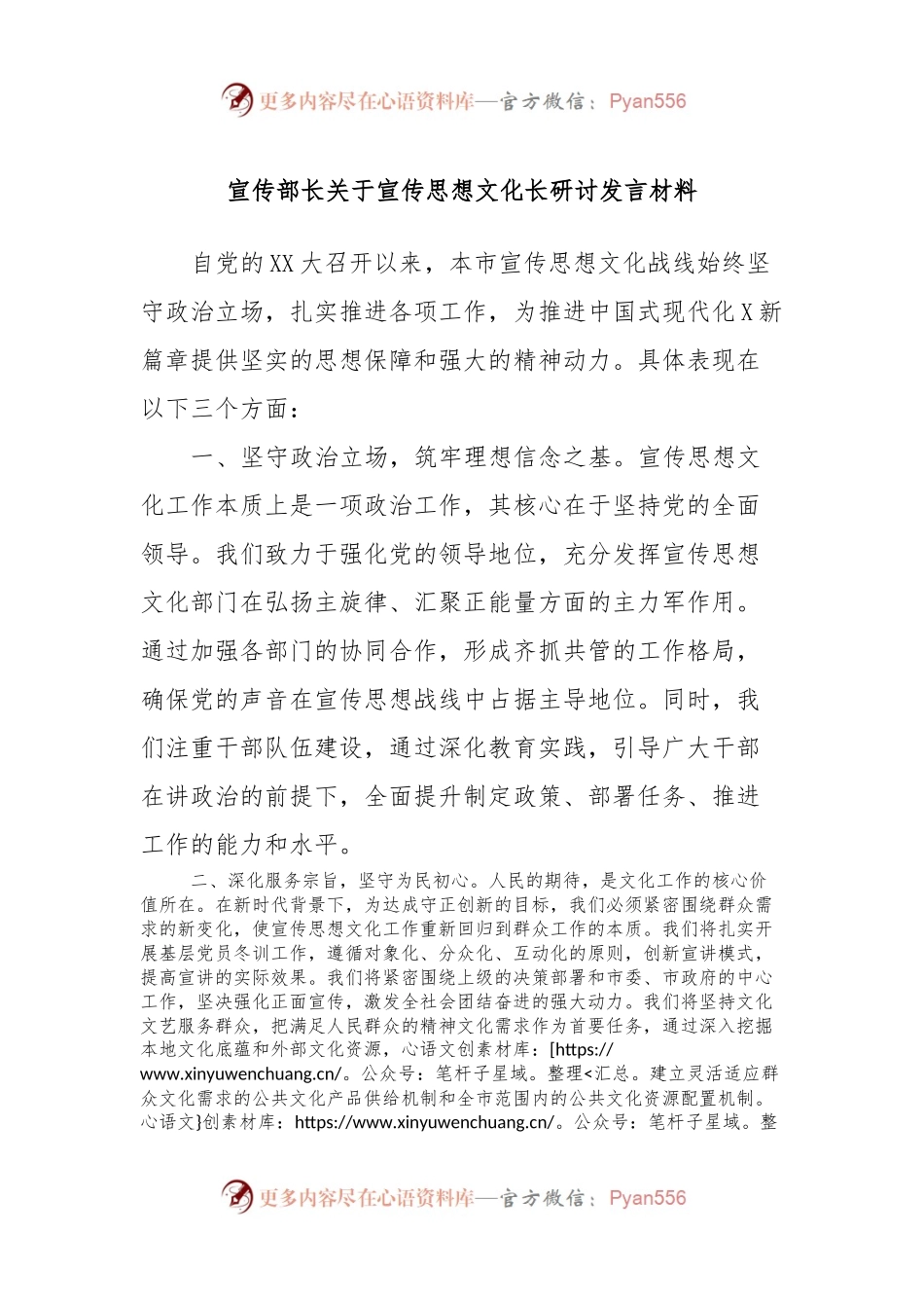 宣传部长关于宣传思想文化长研讨发言材料.docx_第1页