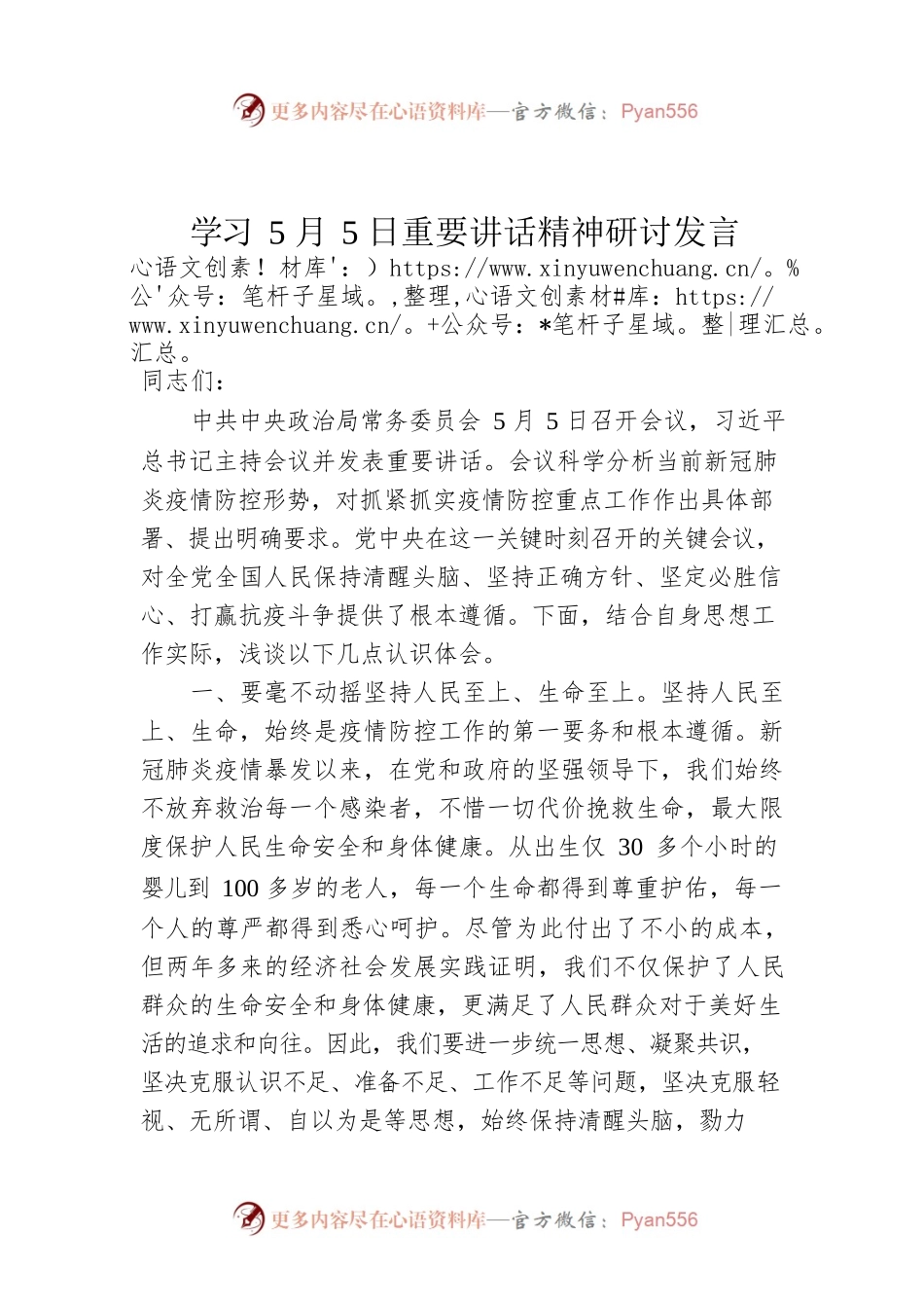 学习5月5日重要讲话精神研讨发言.docx_第1页
