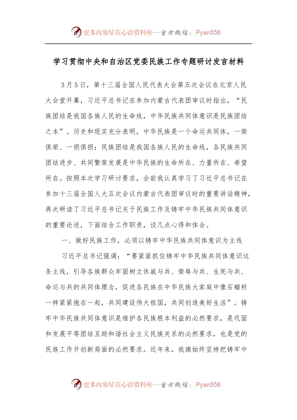 学习贯彻中央和自治区党委民族工作专题研讨发言材料.docx_第1页