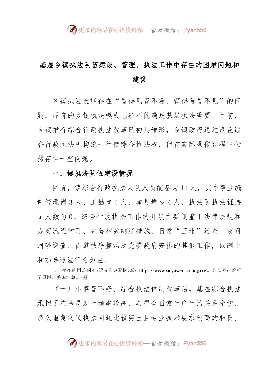 基层乡镇执法队伍建设、管理、执法工作中存在的困难问题和建议.docx_第1页