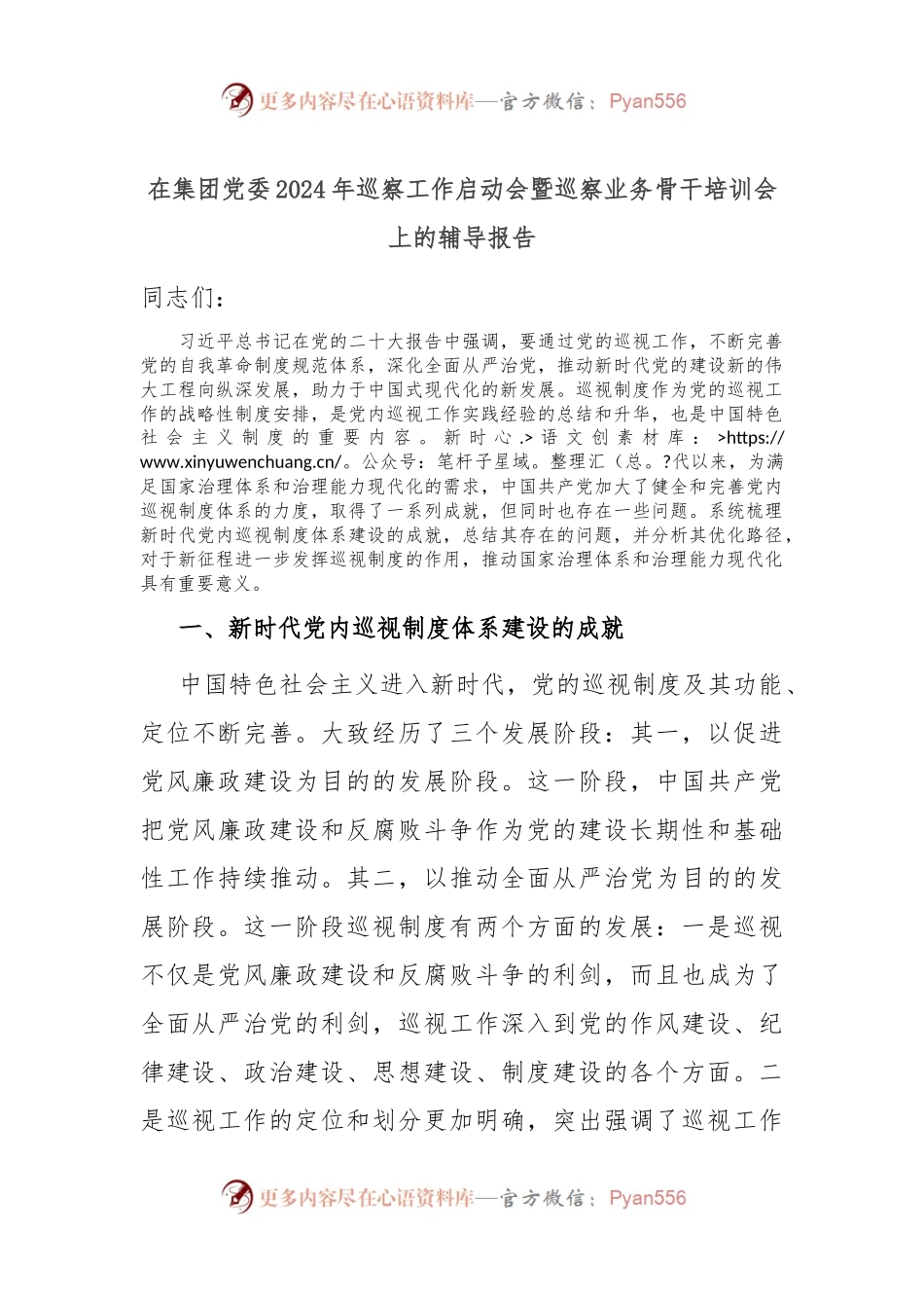 在集团党委2024年巡察工作启动会暨巡察业务骨干培训会上的辅导报告.docx_第1页